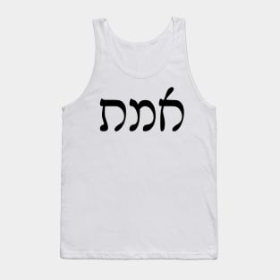 Emet - Truth (Rashi script) Tank Top